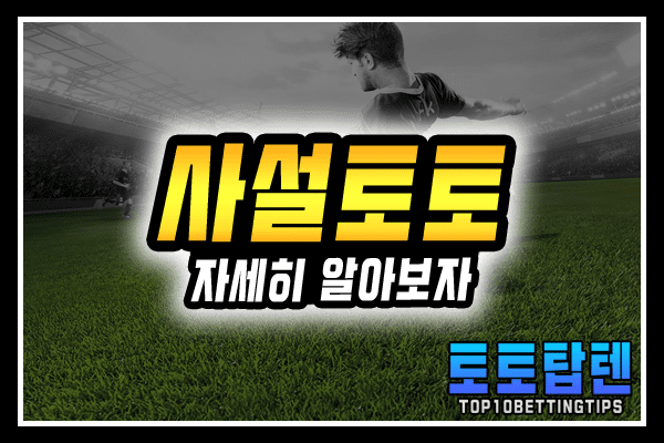 토토사이트 가입코드 - 사설토토 가입코드에 대한 정보 및 안내